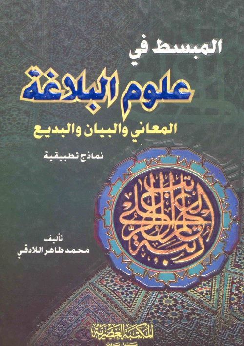 المبسط في علوم البلاغة : المعاني والبيان والبديع (نماذج تطبيقية)